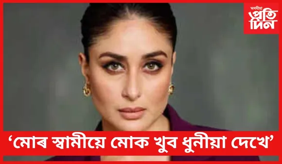 কৃত্ৰিম প্ৰক্ৰিয়াৰে ধুনীয়া হ’বলৈ আগ্ৰহী নহয় কৰীণা কাপুৰ খান